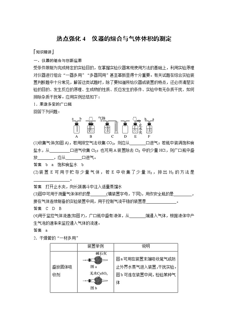 (新高考)高考化学一轮复习讲义第2章第9讲热点强化4仪器的组合与气体体积的测定(含解析)第1页