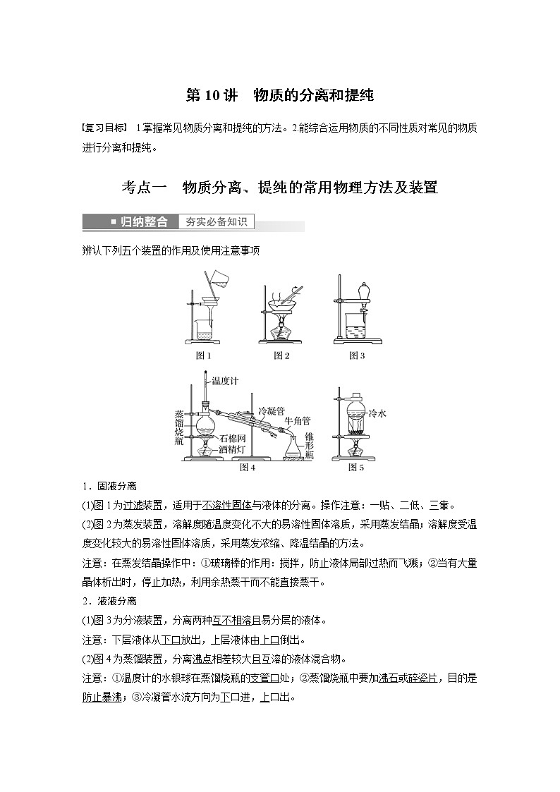 (新高考)高考化学一轮复习讲义第2章第10讲物质的分离和提纯(含解析)01