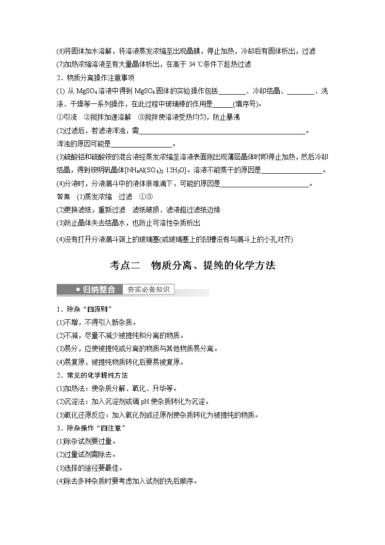 (新高考)高考化学一轮复习讲义第2章第10讲物质的分离和提纯(含解析)03