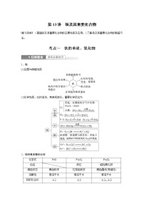 (新高考)高考化学一轮复习讲义第3章第13讲铁及其重要化合物(含解析)