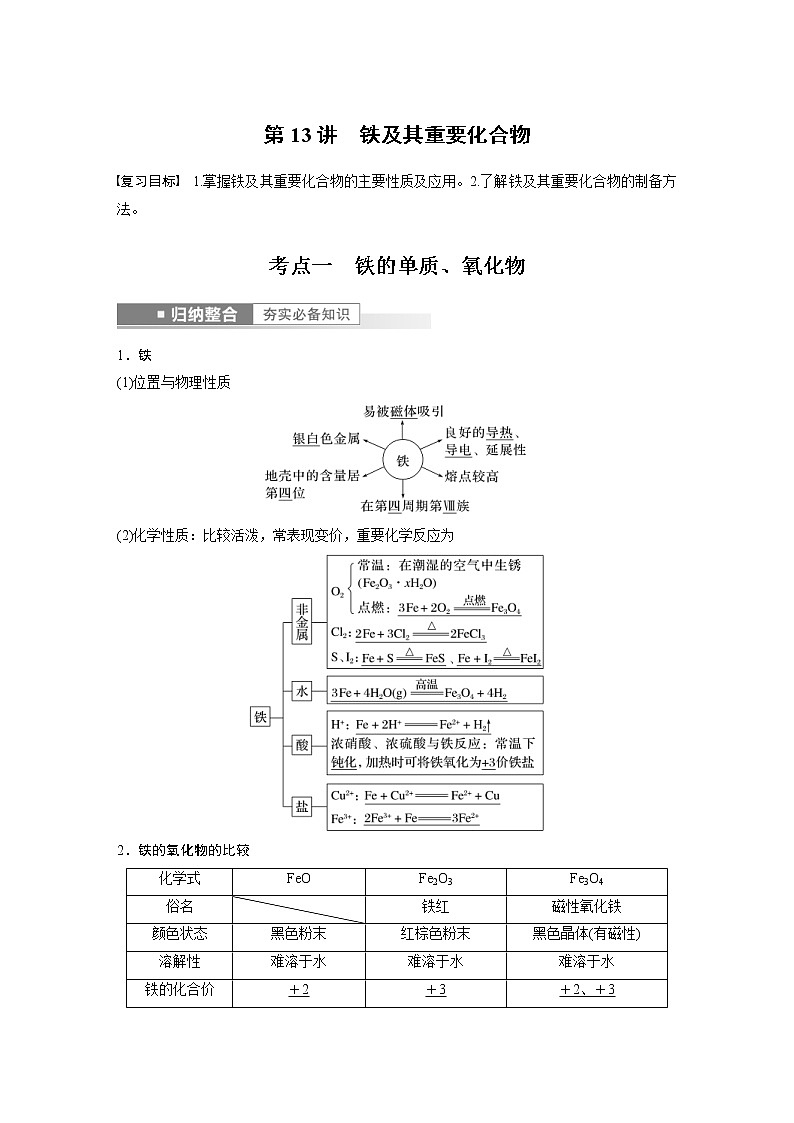 (新高考)高考化学一轮复习讲义第3章第13讲铁及其重要化合物(含解析)01