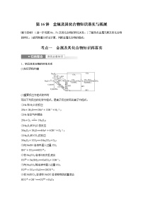 (新高考)高考化学一轮复习讲义第3章第16讲金属及其化合物知识落实与拓展(含解析)