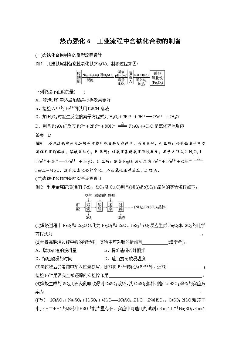 (新高考)高考化学一轮复习讲义第3章热点强化6工业流程中含铁化合物的制备(含解析)01