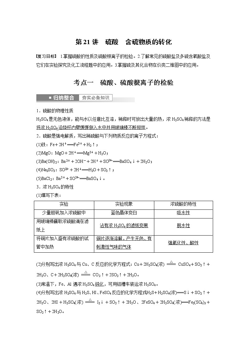 (新高考)高考化学一轮复习讲义第4章第21讲硫酸含硫物质的转化(含解析)01
