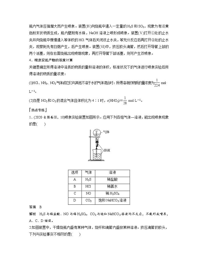 (新高考)高考化学一轮复习讲义第4章第22讲热点强化8喷泉实验及拓展应用(含解析)02