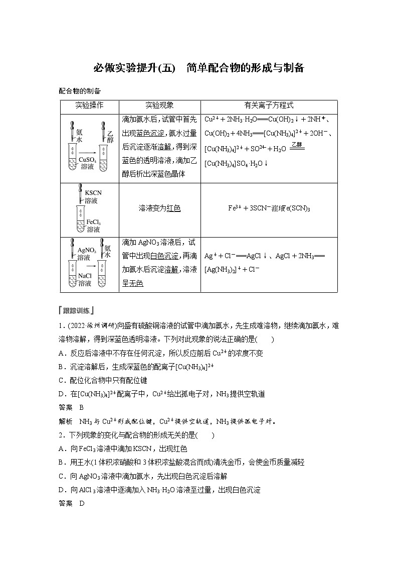 (新高考)高考化学一轮复习讲义第5章必做实验提升(五)简单配合物的形成与制备(含解析)01