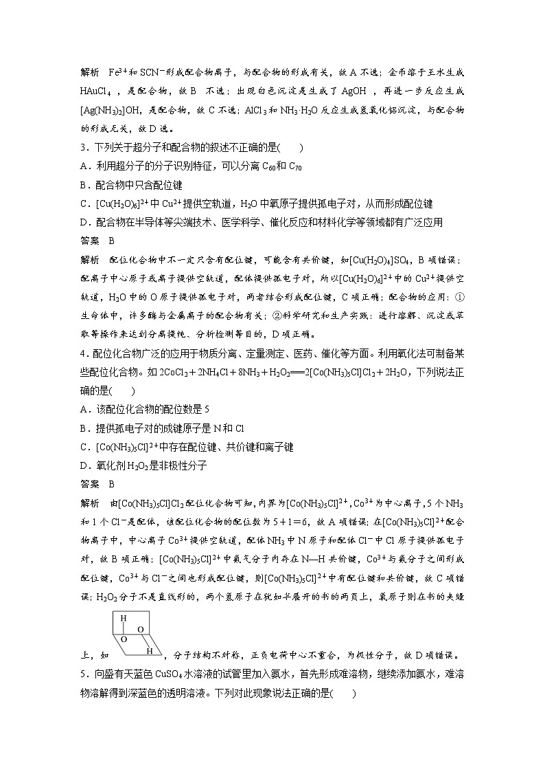 (新高考)高考化学一轮复习讲义第5章必做实验提升(五)简单配合物的形成与制备(含解析)02