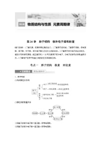 (新高考)高考化学一轮复习讲义第5章第26讲原子结构核外电子排布原理(含解析)