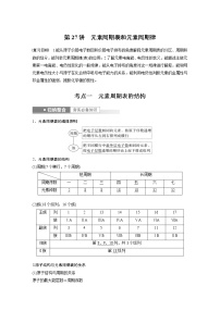 (新高考)高考化学一轮复习讲义第5章第27讲元素周期表和元素周期律(含解析)