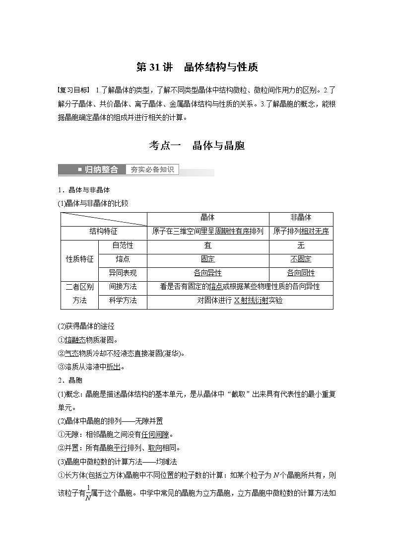 (新高考)高考化学一轮复习讲义第5章第31讲晶体结构与性质(含解析)01