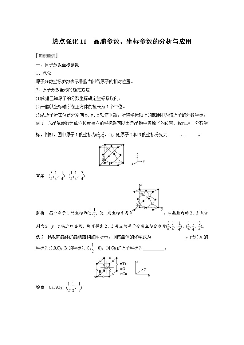 (新高考)高考化学一轮复习讲义第5章第31讲热点强化11晶胞参数、坐标参数的分析与应用(含解析)第1页