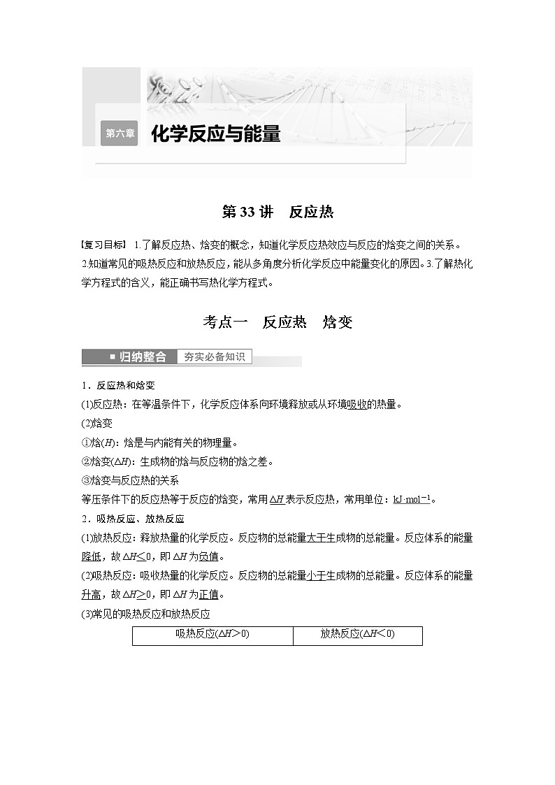 (新高考)高考化学一轮复习讲义第6章第33讲反应热(含解析)01