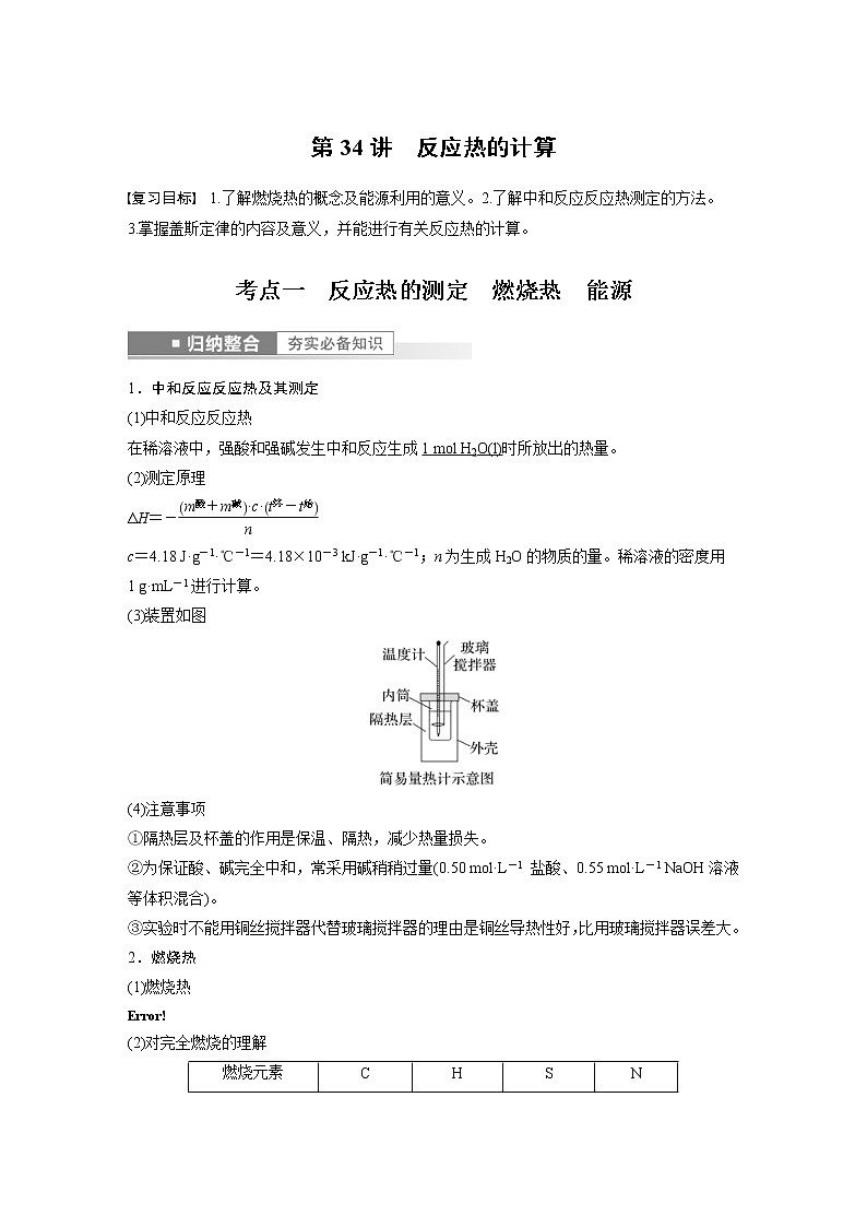 (新高考)高考化学一轮复习讲义第6章第34讲反应热的计算(含解析)01