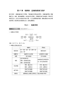 (新高考)高考化学一轮复习讲义第6章第37讲电解池金属的腐蚀与防护(含解析)