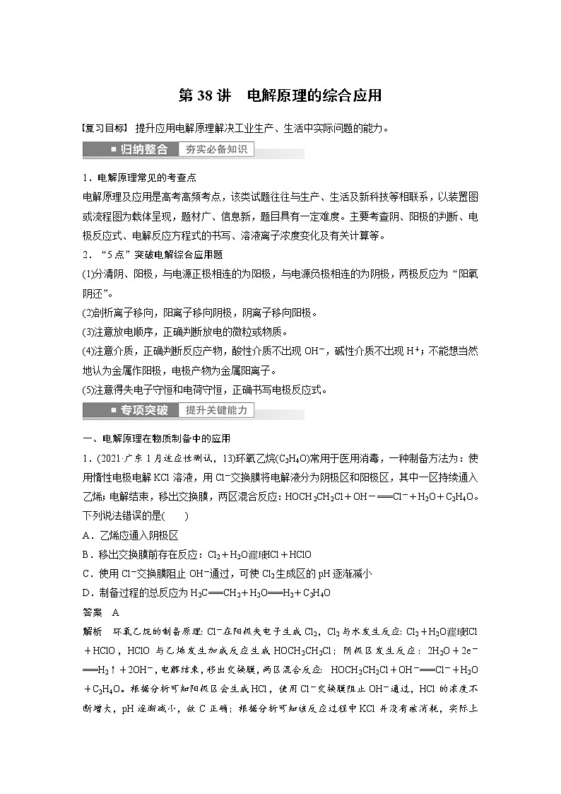 (新高考)高考化学一轮复习讲义第6章第38讲电解原理的综合应用(含解析)01