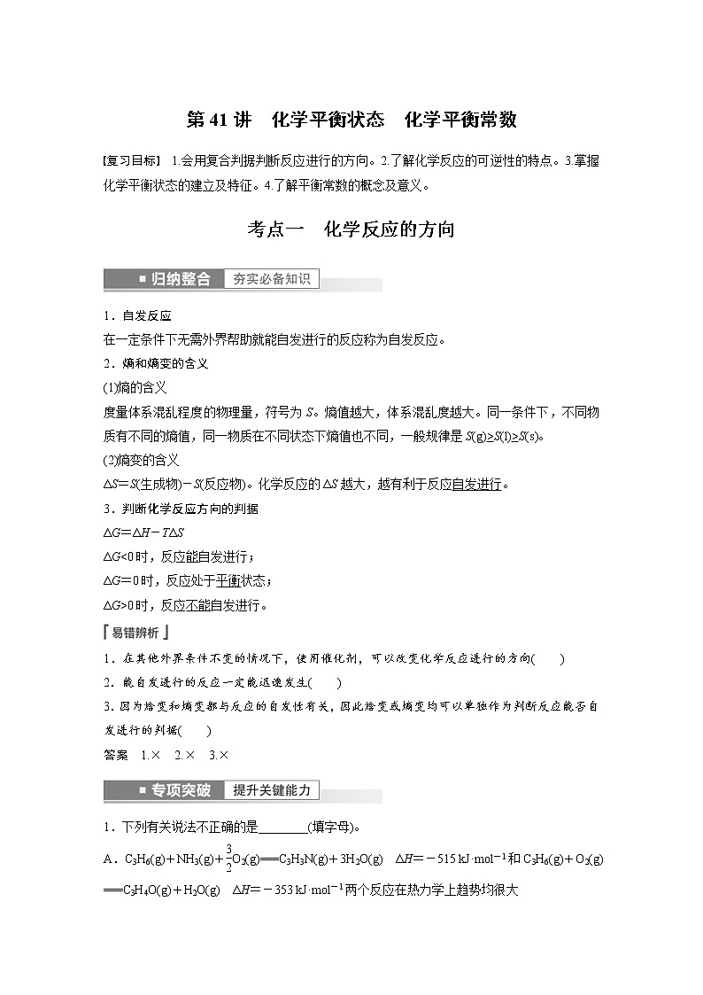 (新高考)高考化学一轮复习讲义第7章第41讲化学平衡状态化学平衡常数(含解析)第1页