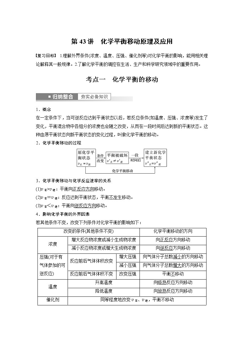 (新高考)高考化学一轮复习讲义第7章第43讲化学平衡移动原理及应用(含解析)01