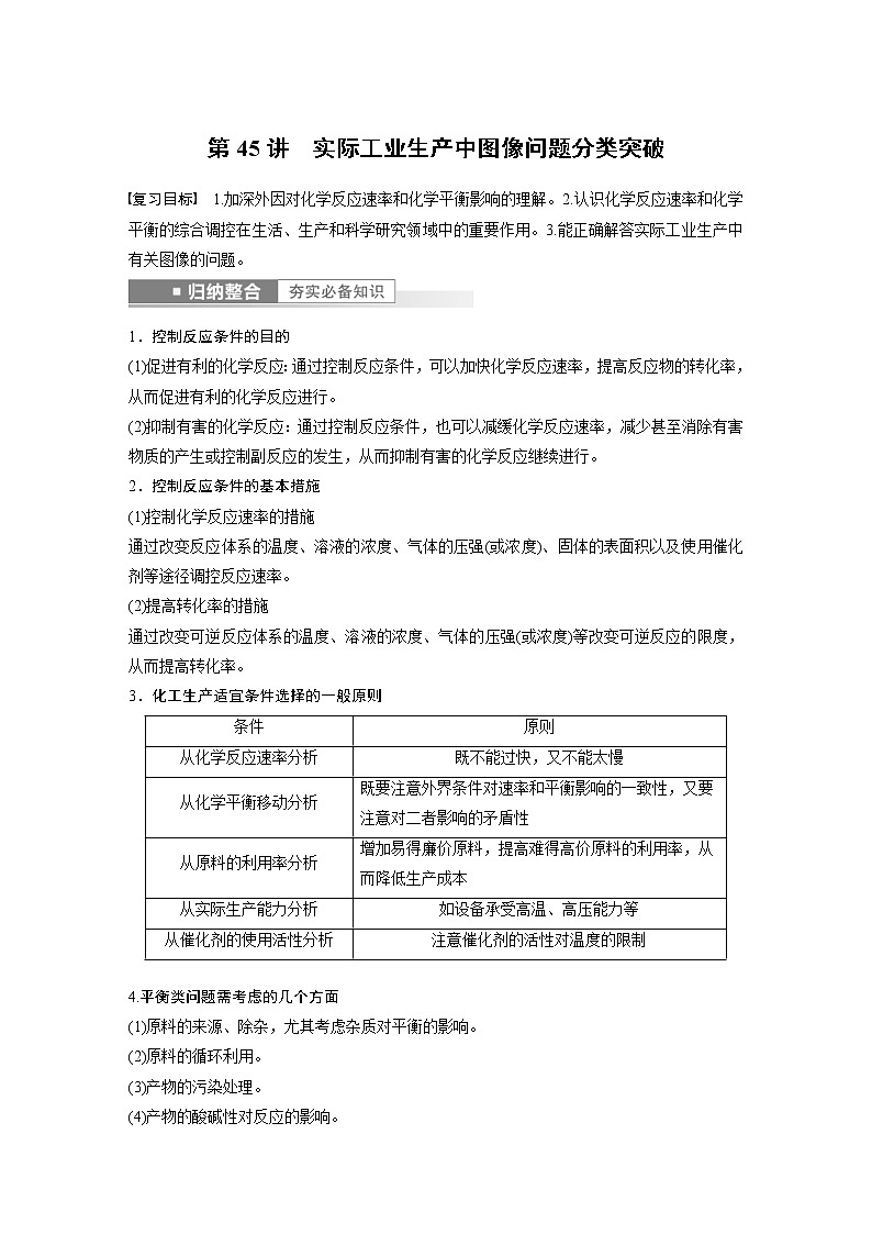 (新高考)高考化学一轮复习讲义第7章第45讲实际工业生产中图像问题分类突破(含解析)01