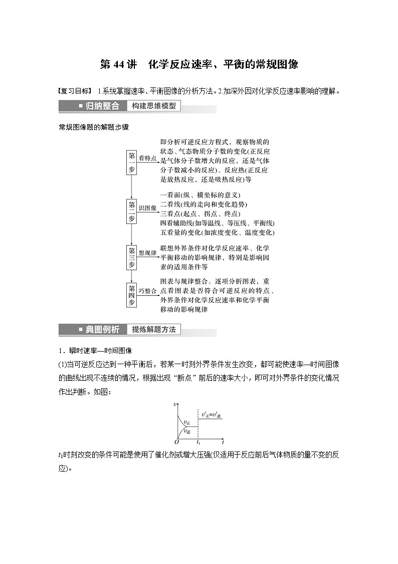 (新高考)高考化学一轮复习讲义第7章第44讲化学反应速率、平衡的常规图像(含解析)第1页