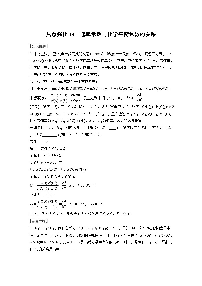 (新高考)高考化学一轮复习讲义第7章热点强化14速率常数与化学平衡常数的关系(含解析)第1页