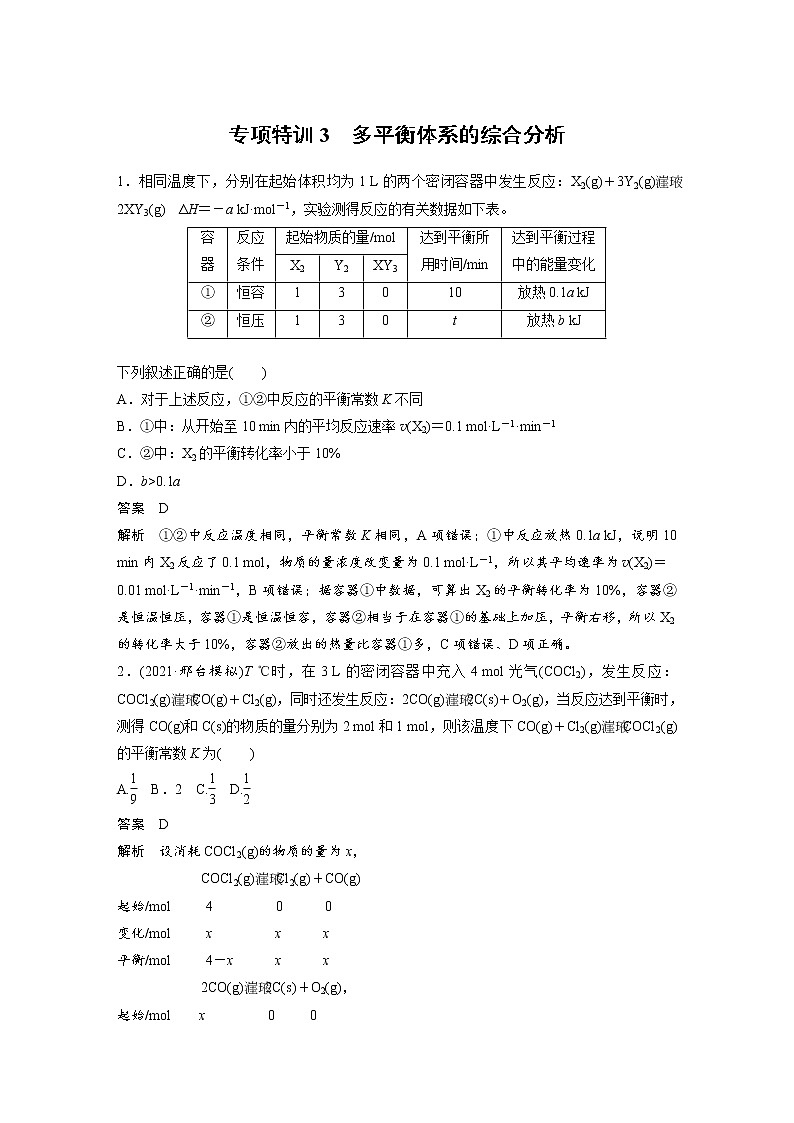 (新高考)高考化学一轮复习讲义第7章专项特训3多平衡体系的综合分析(含解析)第1页