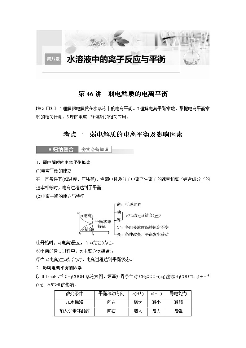 (新高考)高考化学一轮复习讲义第8章第46讲弱电解质的电离平衡(含解析)第1页