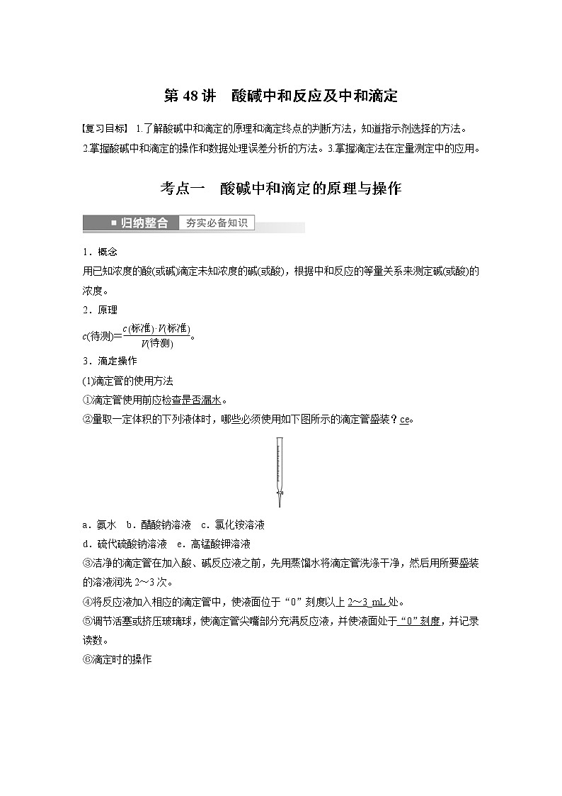 (新高考)高考化学一轮复习讲义第8章第48讲酸碱中和反应及中和滴定(含解析)第1页