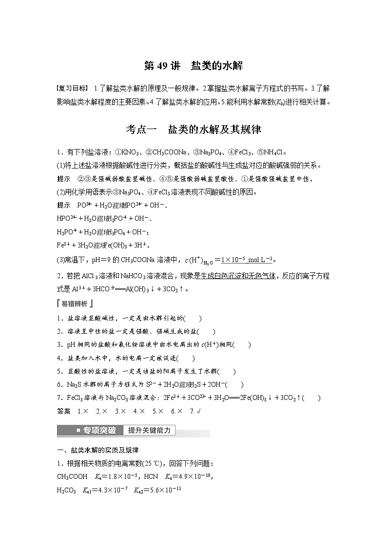 (新高考)高考化学一轮复习讲义第8章第49讲盐类的水解(含解析)01