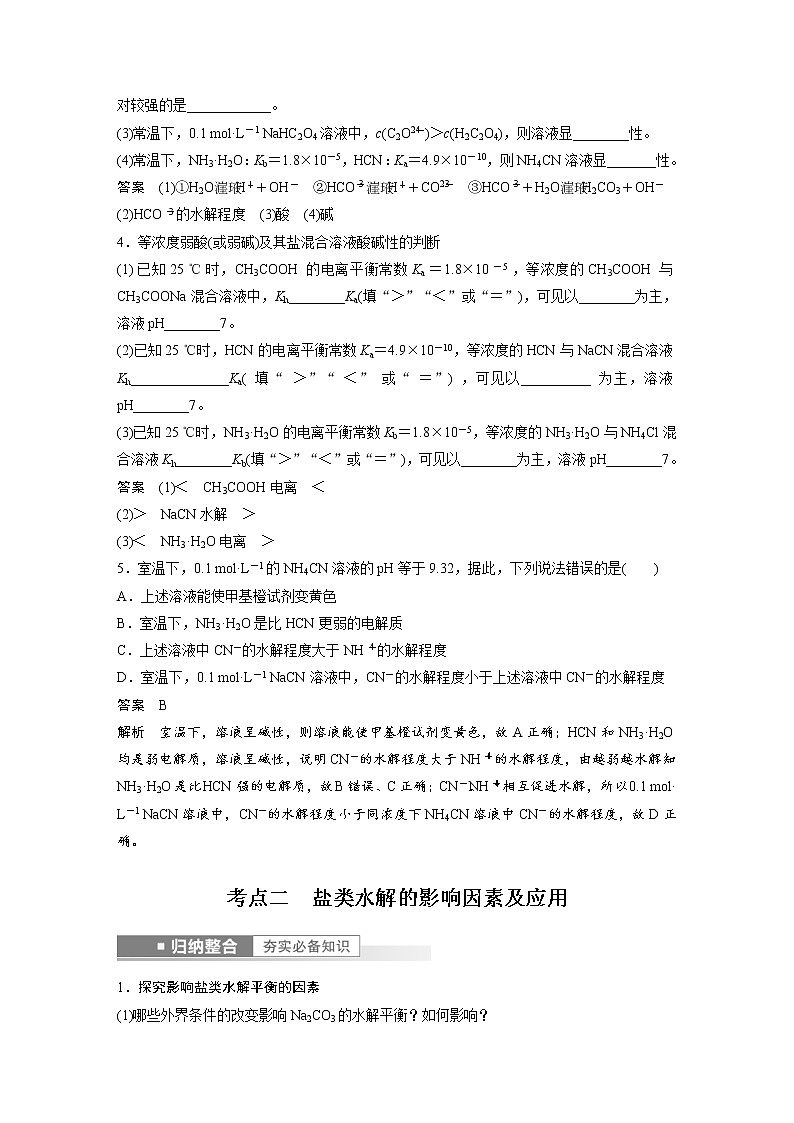 (新高考)高考化学一轮复习讲义第8章第49讲盐类的水解(含解析)03