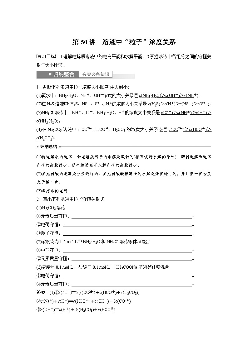 (新高考)高考化学一轮复习讲义第8章第50讲溶液中“粒子”浓度关系(含解析)01