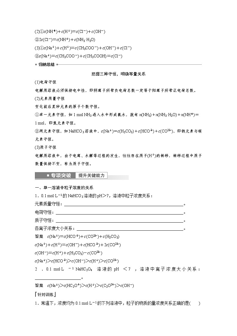 (新高考)高考化学一轮复习讲义第8章第50讲溶液中“粒子”浓度关系(含解析)02