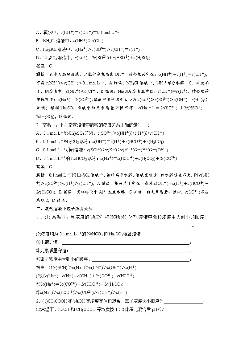 (新高考)高考化学一轮复习讲义第8章第50讲溶液中“粒子”浓度关系(含解析)03