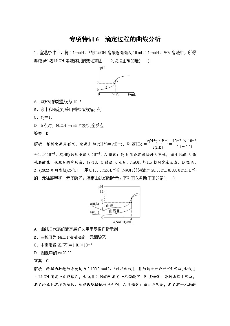 (新高考)高考化学一轮复习讲义第8章专项特训6滴定过程的曲线分析(含解析)01