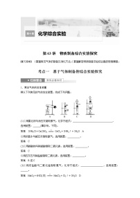 (新高考)高考化学一轮复习讲义第10章第63讲物质制备综合实验探究(含解析)