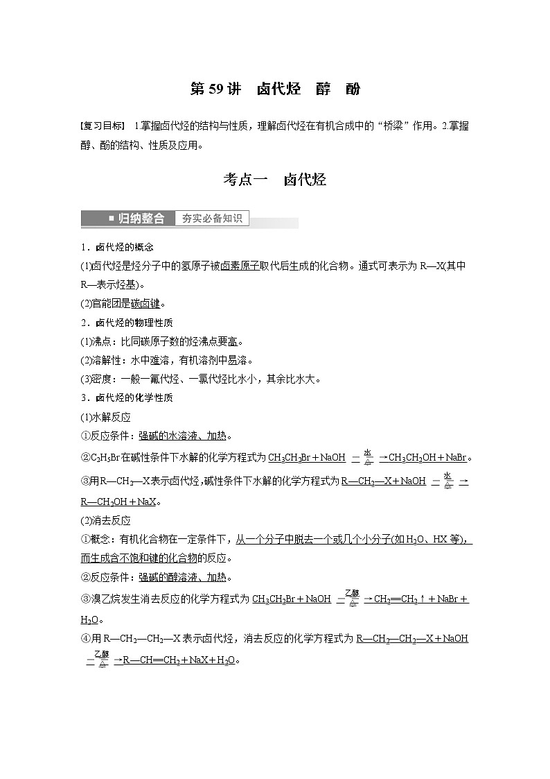 (新高考)高考化学一轮复习讲义第9章第59讲卤代烃醇酚(含解析)第1页