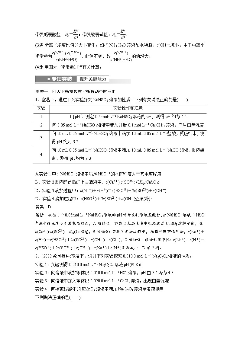 (新高考)高考化学一轮复习讲义第8章第54讲水溶液中四大平衡常数的综合应用(含解析)第2页