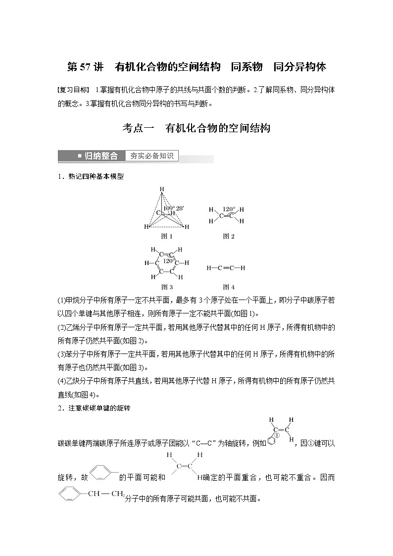 (新高考)高考化学一轮复习讲义第9章第57讲有机化合物的空间结构同系物同分异构体(含解析)第1页