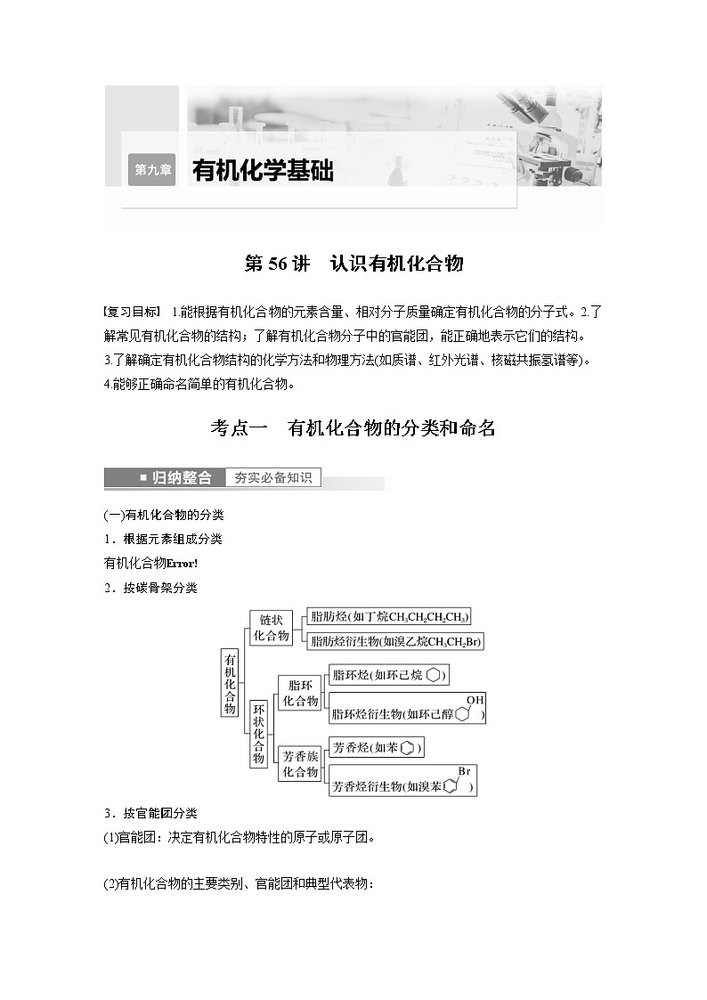 (新高考)高考化学一轮复习讲义第9章第56讲认识有机化合物(含解析)01
