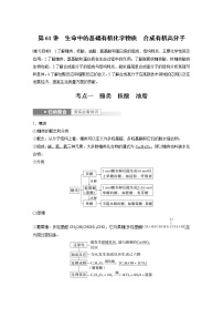 (新高考)高考化学一轮复习讲义第9章第61讲生命中的基础有机化学物质合成有机高分子(含解析)