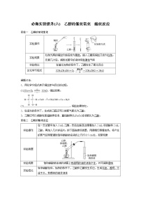 (新高考)高考化学一轮复习讲义第9章必做实验提升(六)乙醇的催化氧化酯化反应(含解析)