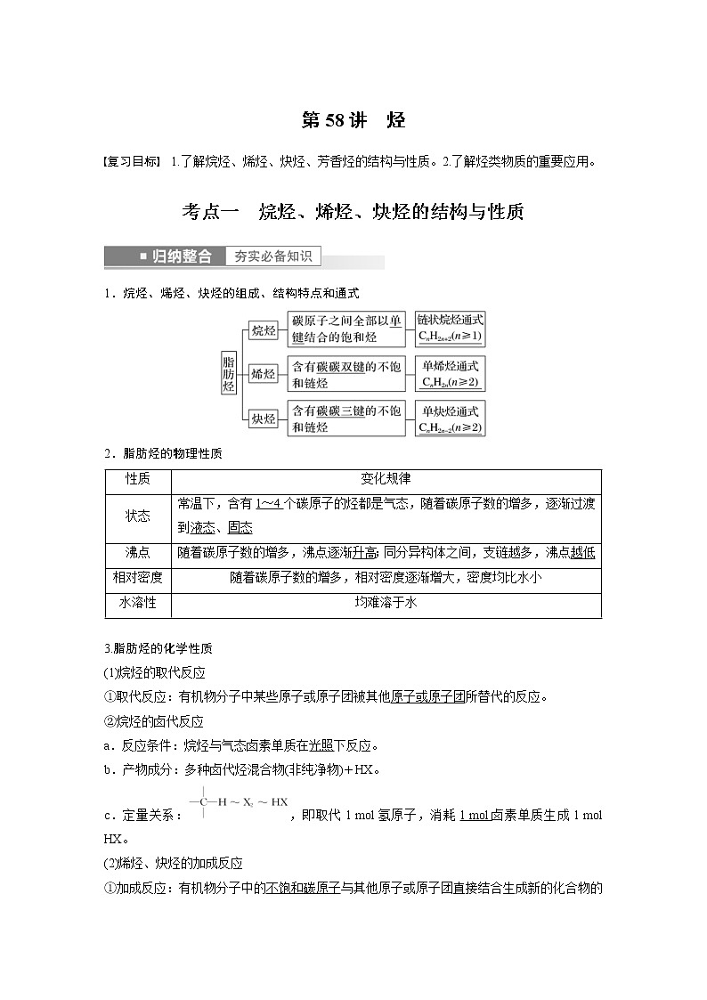 (新高考)高考化学一轮复习讲义第9章第58讲烃(含解析)01