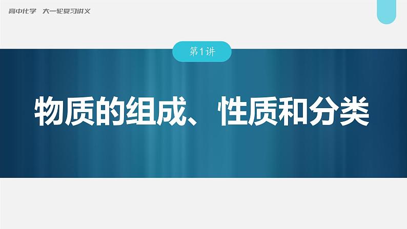 (新高考)高考化学大一轮复习课件第1章第1讲物质的组成、性质和分类(含解析)01