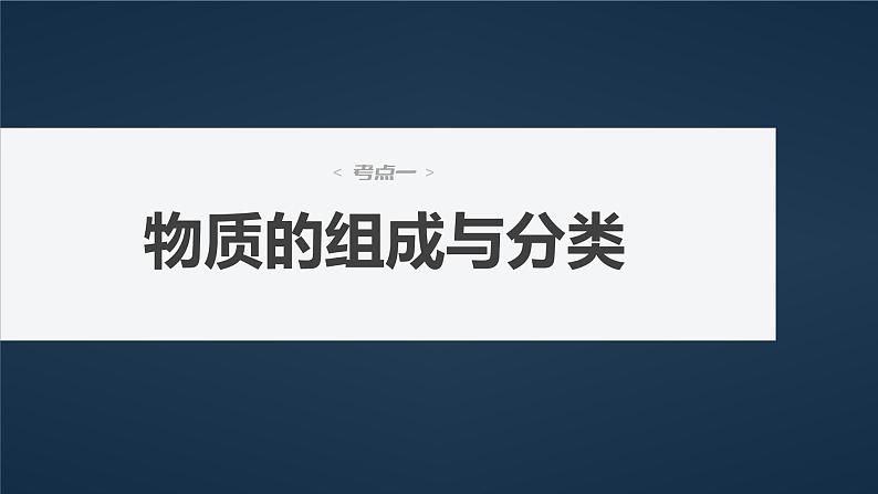 (新高考)高考化学大一轮复习课件第1章第1讲物质的组成、性质和分类(含解析)04