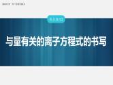 (新高考)高考化学大一轮复习课件第1章第2讲热点强化2与量有关的离子方程式的书写(含解析)
