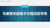 (新高考)高考化学大一轮复习课件第1章第2讲热点强化2与量有关的离子方程式的书写(含解析)