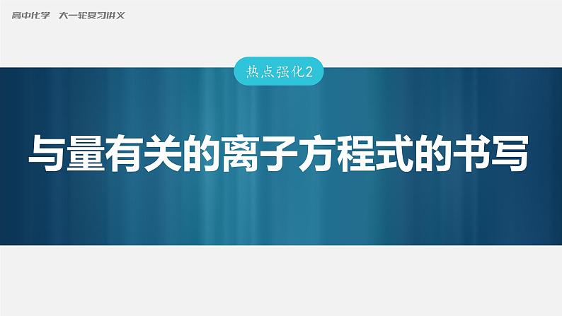 (新高考)高考化学大一轮复习课件第1章第2讲热点强化2与量有关的离子方程式的书写(含解析)第1页