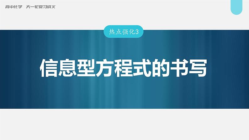 (新高考)高考化学大一轮复习课件第1章第5讲热点强化3信息型方程式的书写(含解析)第1页