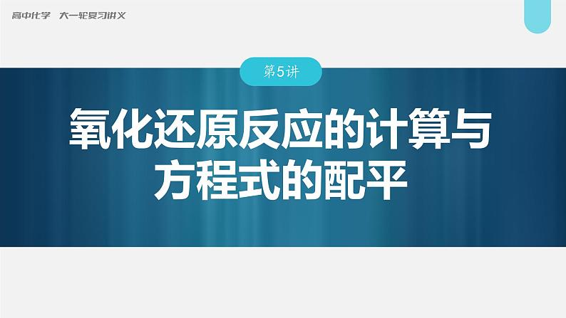 (新高考)高考化学大一轮复习课件第1章第5讲氧化还原反应的计算与方程式的配平(含解析)01