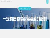 (新高考)高考化学大一轮复习课件第2章第6讲必做实验提升(二)一定物质的量浓度溶液的配制(含解析)