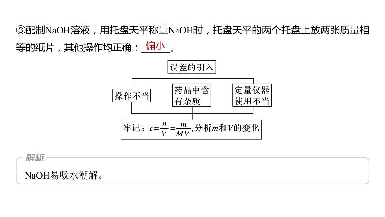 (新高考)高考化学大一轮复习课件第2章第6讲必做实验提升(二)一定物质的量浓度溶液的配制(含解析)06